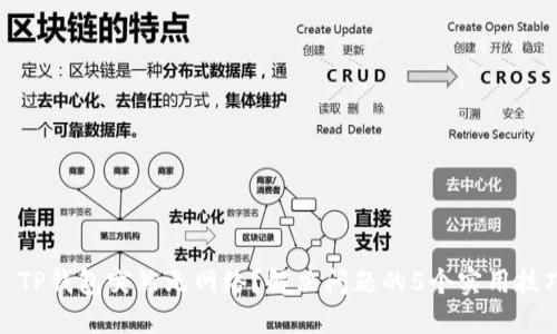 : TP钱包突然无网络？解决问题的5个实用技巧