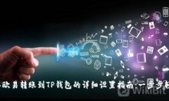 2023年欧易转账到TP钱包的详细设置指南