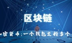 TP钱包与加密货币：一个钱包支持多个