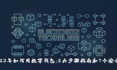 : 2023年如何用数字钱包：5大步骤指南