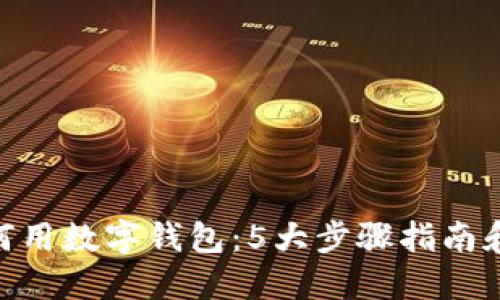 : 2023年如何用数字钱包：5大步骤指南和7个安全提示