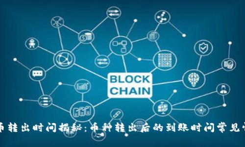 TP钱包币转出时间揭秘：币种转出后的到账时间常见情况分析