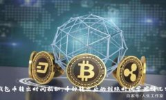 TP钱包币转出时间揭秘：币种转出后的