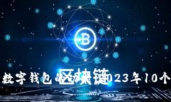 如何解锁工行数字钱包的功能：2023年