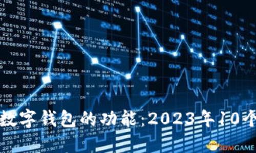 如何解锁工行数字钱包的功能：2023年10个必知编码技巧