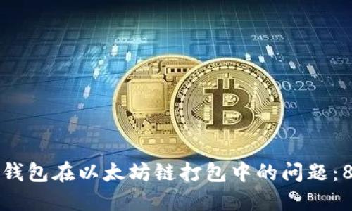 如何解决TP钱包在以太坊链打包中的问题：8个实用技巧