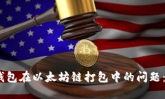 如何解决TP钱包在以太坊链打包中的问