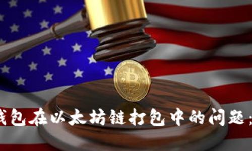 如何解决TP钱包在以太坊链打包中的问题：8个实用技巧