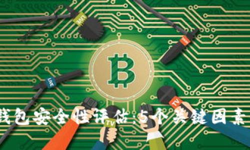 2023年数字货币钱包安全性评估：5个关键因素保障你的资产安全