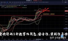 2023年最受欢迎的5种数字化钱包：安全