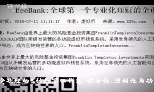 2023年最受欢迎的5种数字化钱包：安全性、便利性与功能性全解析