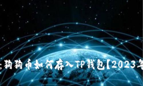 深入解析：狗狗币如何存入TP钱包？2023年全面指南