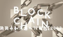 深入解析：狗狗币如何存入TP钱包？