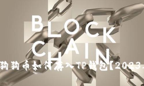 深入解析：狗狗币如何存入TP钱包？2023年全面指南