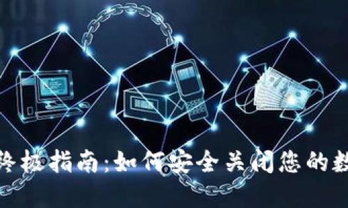 2023年终极指南：如何安全关闭您的数字钱包？