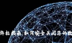 2023年终极指南：如何安全关闭您的数