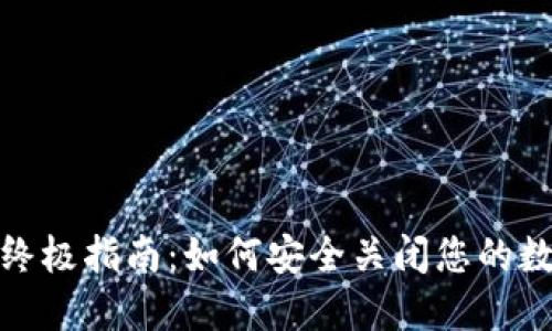 2023年终极指南：如何安全关闭您的数字钱包？