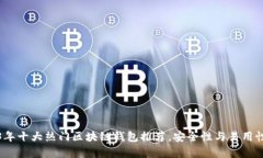 2023年十大热门区块链钱包推荐，安全