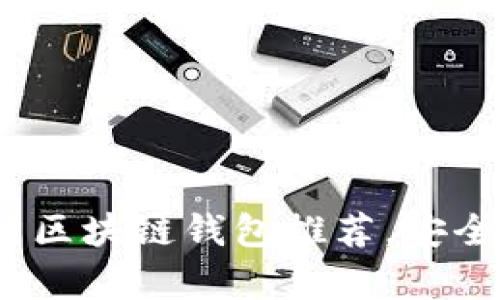 2023年十大热门区块链钱包推荐，安全性与易用性并存
