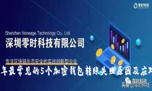 2023年最常见的5个加密钱包转账失败原因及应对措施