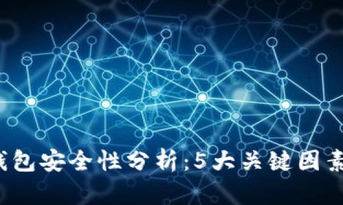 2023年TP数字钱包安全性分析：5大关键因素揭示风险与保障
