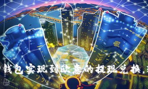 一文详解:如何通过TP钱包实现到欧意的提现兑换,轻松掌握3大关键步骤