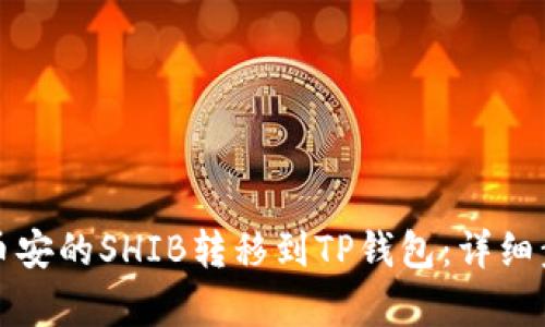 如何将币安的SHIB转移到TP钱包:详细步骤解析