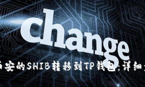 如何将币安的SHIB转移到TP钱包:详细步骤解析