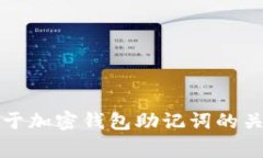 2023年揭秘：5个关于加密钱包助记词的