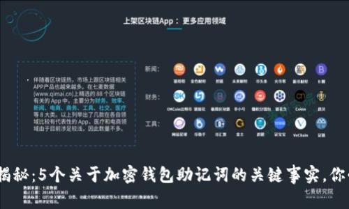 2023年揭秘：5个关于加密钱包助记词的关键事实，你必须知道