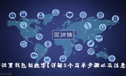 如何设置钱包锁数字？详解5个简单步骤以及注意事项