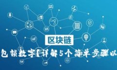 如何设置钱包锁数字？详解5个简单步