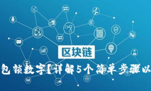 如何设置钱包锁数字？详解5个简单步骤以及注意事项