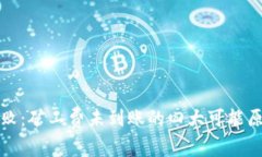 TP钱包充值失败：矿工费未到账的四大