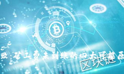 TP钱包充值失败:矿工费未到账的四大可能原因与解决方案