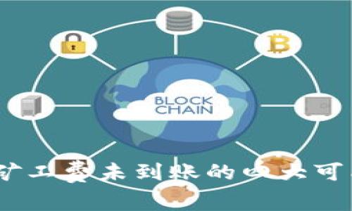 TP钱包充值失败:矿工费未到账的四大可能原因与解决方案