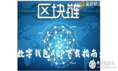 2023年苹果数字钱包APP下载指南：3步轻