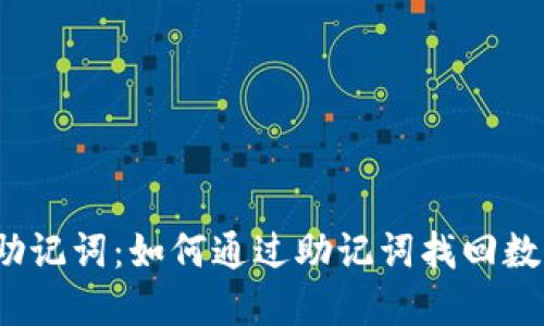 TP钱包助记词:如何通过助记词找回数字资产?