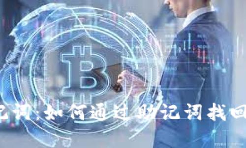 TP钱包助记词:如何通过助记词找回数字资产?