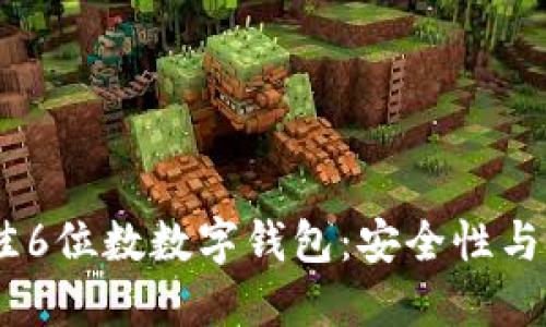 探索2023年最佳6位数数字钱包：安全性与隐私的完美结合