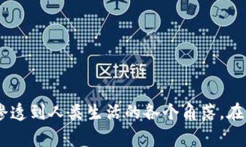    什么是数字钱包？详解数字钱包的概念与应用 /  

 guanjianci  数字钱包,电子支付,虚拟货币,移动支付 / guanjianci 

 什么是数字钱包？ 
 随着科技的进步和互联网的普及，数字钱包作为一种新兴的支付方式，逐渐走入了我们的日常生活。简单来说，数字钱包是指一种以电子形式存储货币、支付凭证和身份信息的工具。它可以帮助用户方便地管理自己的资金，进行在线支付、转账、收款等操作。

 数字钱包的特点 
 数字钱包往往具有多样的功能，既便捷又安全。它不仅支持传统货币的存储，还能支持各种虚拟货币。用户能够通过手机应用、网页或者其他终端设备访问自己的钱包。在数字钱包中，资金的转移对于不同的货币和支付方式都可以轻松实现。几乎所有的交易记录都会被自动保存，用户可以随时查询自己的消费和交易情况。 

 数字钱包的类型 
 数字钱包根据不同的功能和应用场景，可以大致分为以下几类： 

h4 1. 基于银行卡的数字钱包 /h4
 这种类型的数字钱包通常与银行账户绑定，用户可以通过钱包直接进行线上购物、转账或者消费。它的使用方式类似于传统的银行卡，只不过更为方便，用户不需要携带实体卡片。常见的有Apple Pay、Google Pay等。

h4 2. 电子货币钱包 /h4
 类似于PayPal、支付宝等平台，它们允许用户存储电子货币。这类钱包常用于电子商务中，支持快速支付、收款和转换货币等功能。用户可以直接使用手机、平板电脑或电脑进行操作，非常便于进行交易和管理。

h4 3. 加密货币钱包 /h4
 针对比特币等虚拟货币，加密货币钱包是用户存储和管理这些数字资产的重要工具。这类钱包通常包含一个私钥，用户需妥善保管，以确保数字资产的安全。形式上，可能是在线服务、软件应用或硬件设备。 

 数字钱包的优缺点 
 数字钱包虽然带来了诸多便利，但也并非没有缺点。接下来，我们将探讨数字钱包在日常使用中的优缺点。 

h4 优点 /h4
 - strong便捷性：/strong 用户不仅无需携带现金，还可以通过手机随时随地进行支付，极大地方便了日常消费。
 - strong安全性：/strong 数字钱包提供多层安全措施，比如指纹识别、面部识别等，用户的财务信息相对安全。
 - strong费用透明：/strong 大多数数字钱包在交易时的费用都是明码标价，用户可以清楚地了解到每一笔交易的费用。

h4 缺点 /h4
 - strong技术门槛：/strong 对于不擅长使用手机或互联网的人群，数字钱包可能会造成一定的使用障碍。
 - strong设备损坏风险：/strong 一旦手机丢失或者损坏，用户可能会面临数据丢失的风险。
 - strong网络安全风险：/strong 数字钱包虽然安全性高，但一旦遭遇网络攻击，用户的资金也可能面临被盗的风险。

 数字钱包的使用场景 
 数字钱包的广泛应用使其在多个场景中表现出色。随着人们的消费习惯逐渐改变，数字钱包成为了以下场景常见的支付方式。 

h4 1. 在线购物 /h4
 尤其在电商平台购物时，用户普遍倾向于使用数字钱包进行支付。通过数字钱包，用户可以快速完成支付，无需输入繁琐的信用卡信息。

h4 2. 实体店付款 /h4
 越来越多的实体店开始接受数字钱包支付，用户只需在付款时出示二维码，商家通过扫描二维码完成交易。这种方式不仅提高了支付效率，还减少了现金找零的麻烦。

h4 3. 转账和支付 /h4
 数字钱包的转账功能使用户可以快速、廉价地向亲友或外部合作伙伴进行资金转移。无论是支付租金、水电费还是其他账单，数字钱包都可轻松搞定。

 如何选择合适的数字钱包？ 
 对于初次接触数字钱包的用户来说，选择一款合适的数字钱包显得尤为重要。有几个关键要素可以帮助用户进行选择： 

h4 1. 功能齐全 /h4
 确保所选的数字钱包具备用户需要的所有功能，比如支持多种支付方式、货币类型等。这样一来，可以避免使用多个钱包管理资金，增加不必要的麻烦。

h4 2. 安全性 /h4
 在选择数字钱包时，安全性不可忽视。要查看钱包是否提供了多重身份验证、数据加密等安全措施，确保用户的信息和资金处于安全状态。

h4 3. 用户体验 /h4
 使用数字钱包应操作简便，界面友好。可以先下载试用一下，查看其用户界面、交互体验是否符合自己的使用习惯。

未来的发展趋势
 随着科技的不断演进，数字钱包的发展趋势也在不断变化。未来有几个重要的发展方向： 

h4 1. 更加集成化 /h4
 未来的数字钱包可能会与更多的服务和应用进行集成。不仅可以存储货币，同时可以存储各种身份信息、忠诚度积分等，成为生活中不可或缺的一部分。

h4 2. 区块链技术的应用 /h4
 区块链技术的应用使得数字钱包更加安全。通过去中心化的账本技术，交易的透明度和安全性将大幅提升，用户的资金也会更加安全。

h4 3. 人工智能的融入 /h4
 随着人工智能的技术突破，未来的数字钱包将能够提供更加个性化的服务，如智能推荐、自动支付等，使用户体验更加智能化。

 总之，数字钱包作为现代科技发展下的重要成果，正在深刻改变人们的消费方式与资金管理方式。通过便捷、安全的操作，数字钱包有望进一步的渗透到人类生活的各个角落。在未来的日子里，了解数字钱包的使用和发展，有助于我们更好地适应这一变革带来的新机遇。 