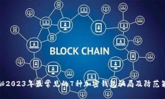 揭秘2023年最常见的7种加密钱包骗局及
