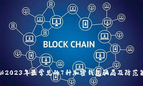 揭秘2023年最常见的7种加密钱包骗局及防范策略