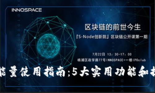 TP钱包能量使用指南:5大实用功能和提升技巧