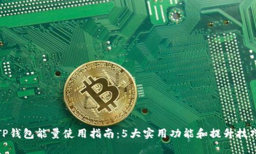 TP钱包能量使用指南:5大实用功能和提升技巧