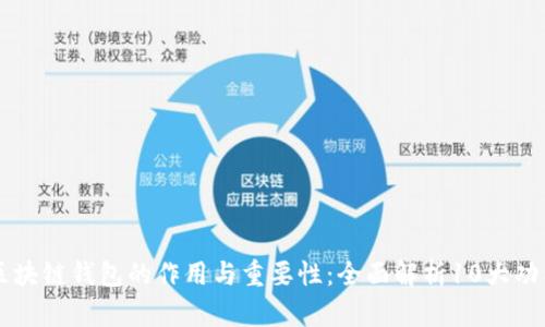 区块链钱包的作用与重要性：全面解析10大功能