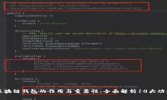 区块链钱包的作用与重要性：全面解析