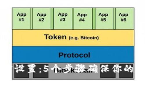 手机钱包加密设置：5个步骤确保你的数字资产安全