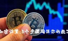 手机钱包加密设置：5个步骤确保你的