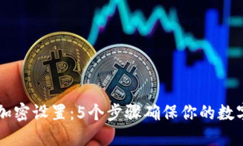 手机钱包加密设置：5个步骤确保你的数字资产安全